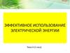 Эффективное использование электрической энергии