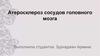 Атеросклероз сосудов головного мозга
