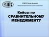 Кейсы по сравнительному менеджменту
