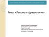 Лексика и фразеология. Выборочный диктант