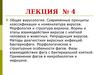 Вирусы. Общая вирусология. Современные принципы классификации и номенклатура вирусов. Морфология и структура вириона