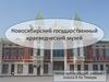Новосибирский государственный краеведческий музей