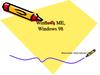 Windows 98 (кодовое название Memphis)