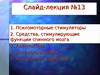 Слайд-лекция №13. Психомоторные стимуляторы. Средства, стимулирующие функции спинного мозга. Адаптогены. Антидепрессанты. Ноотропы