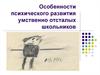 Особенности психического развития умственно отсталых школьников