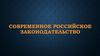 Современное российское законодательство