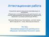 Аттестационная работа. Программа внеурочной деятельности «Водными тропинками Клинского края»