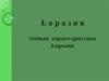 Евразия: Европа и Азия