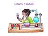 Опыты с водой (детский сад)