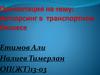 Аутсорсинг в транспортном бизнесе