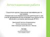 Аттестационная работа. Программа внеурочной деятельности «учусь создавать проект»
