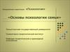 Основы психологии семьи