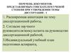 Перечень документов, представляемых соискателем ученой степени при утверждении темы диссертации
