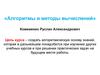 Алгоритмы и методы вычислений. Понятие термина алгоритм, его виды, характеристики, вычислительная сложность алгоритмов