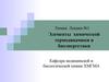 Химия. Лекция №1. Элементы химической термодинамики и биоэнергетики