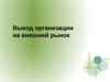 Выход организации на внешний рынок