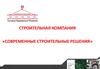 Строительная компания “Современные строительные решения”