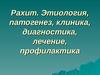Рахит. Этиология, патогенез, клиника, диагностика, лечение, профилактика