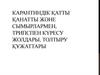 Карантиндік қатты қанатты және сымырлармен, трипспен күресу жолдары, толтыру құжаттары