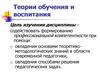 Теории обучения и воспитания