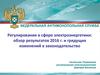 Регулирование в сфере электроэнергетики: обзор результатов 2016 г. и грядущих изменений в законодательство