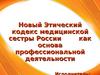 Новый этический кодекс медицинской сестры