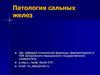 Патология сальных желез