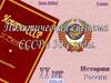 Политическая система СССР в 30-е годы ХХ века. (9 класс)