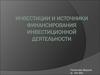 Инвестиции и источники финансирования инвестиционной деятельности