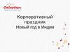 Корпоративный праздник Новый год в Индии