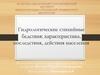 Гидрологические стихийные бедствия: характеристика, последствия, действия населения