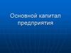 Основной капитал предприятия