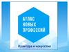 Атлас новых профессий. Культура и искусство