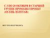 Проект «Осень золотая»