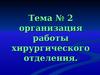 Организация работы хирургического отделения. (Тема 2)