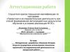Аттестационная работа. Изучение истории искусств при использовании технологии проектной деятельности во внеурочной работе