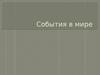События в мире
