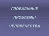 Глобальные проблемы человечества