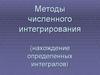 Методы численного интегрирования (нахождение определенных интегралов)