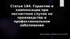 Статья 184. Гарантии и компенсации при несчастном случае на производстве и профессиональном заболевании