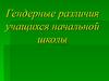 Гендерные различия учащихся начальной школы