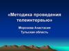 Методика проведения телеинтервью