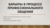 Барьеры в процессе профессионального общения