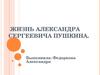 Жизнь Александра Сергеевича Пушкина