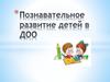 Познавательное развитие детей в ДОО