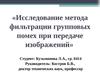 Исследование метода фильтрации групповых помех при передаче изображений