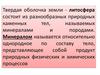Минералы и их строение