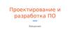 Проектирование и разработка ПО