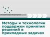 Методы и технологии поддержки принятия решений в прикладных задачах. (Лекция 1)