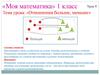«Моя математика» 1 класс. Тема урока: «Отношения больше, меньше»